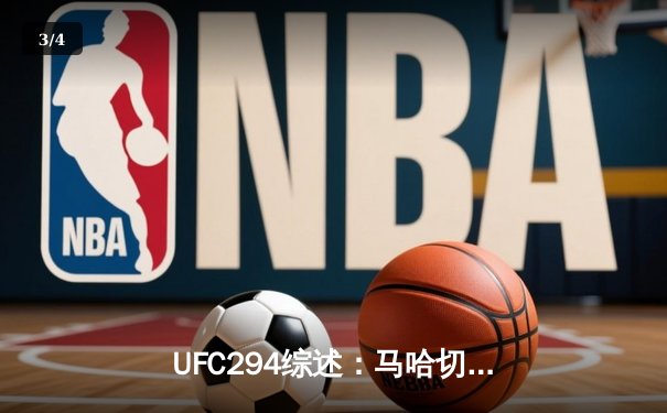 UFC294综述：马哈切夫首回合闪电降服沃尔卡诺夫斯基，中国新星苏木达尔基遗憾伤退 - 3