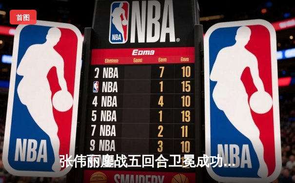 张伟丽鏖战五回合卫冕成功 UFC281上演年度最佳女子对决