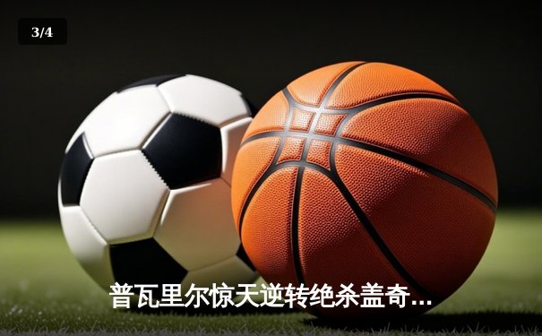 普瓦里尔惊天逆转绝杀盖奇 UFC格斗夜头条主赛创年度经典 - 3