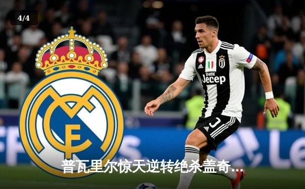 普瓦里尔惊天逆转绝杀盖奇 UFC格斗夜头条主赛创年度经典 - 4