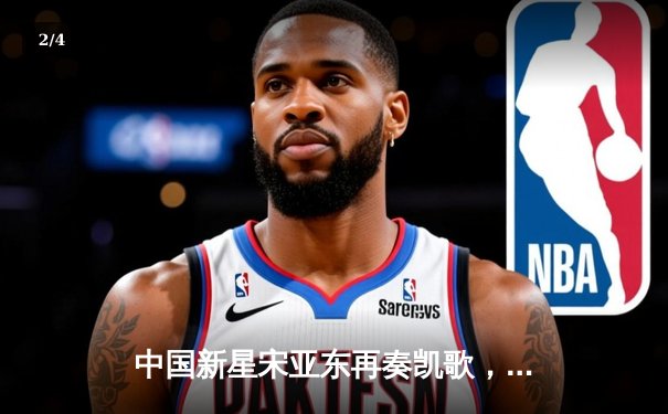 中国新星宋亚东再奏凯歌，强势TKO终结前冠军挑战者马龙·维拉 - 2