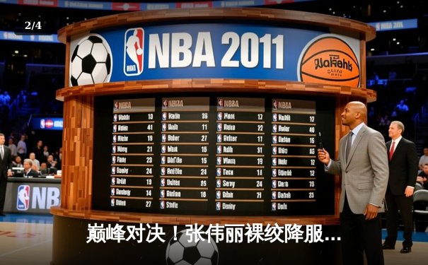 巅峰对决！张伟丽裸绞降服闫晓楠，成功卫冕UFC女子草量级冠军 - 2