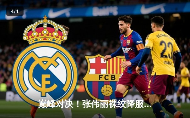 巅峰对决！张伟丽裸绞降服闫晓楠，成功卫冕UFC女子草量级冠军 - 4