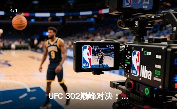 UFC 302巅峰对决：马哈切夫险胜波里尔卫冕，中国选手苏木达尔基遗憾告负 - 4