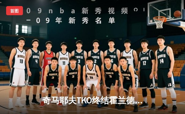 奇马耶夫TKO终结霍兰德 沙特首秀展现统治力 中国选手苏木达尔基遗憾落败