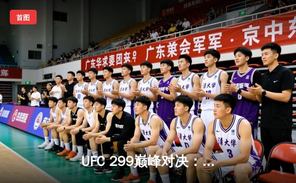 UFC 299巅峰对决：奥马利成功卫冕，雏量级迎来新王时代