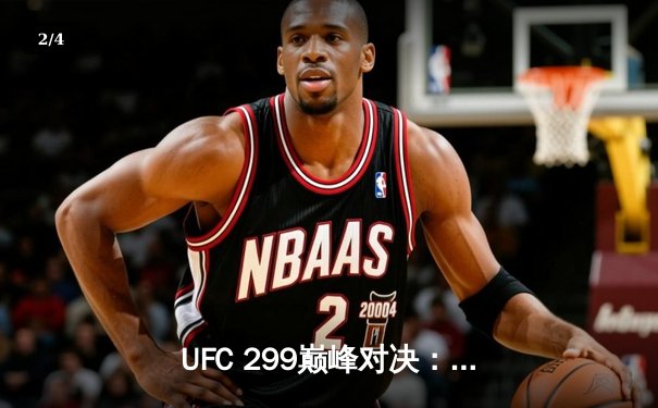 UFC 299巅峰对决：奥马利成功卫冕，雏量级迎来新王时代 - 2