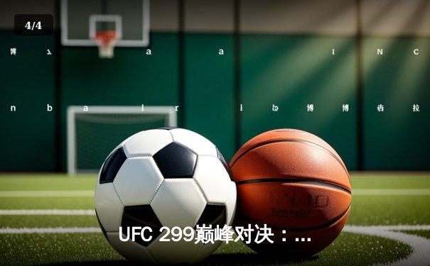 UFC 299巅峰对决：奥马利成功卫冕，雏量级迎来新王时代 - 4