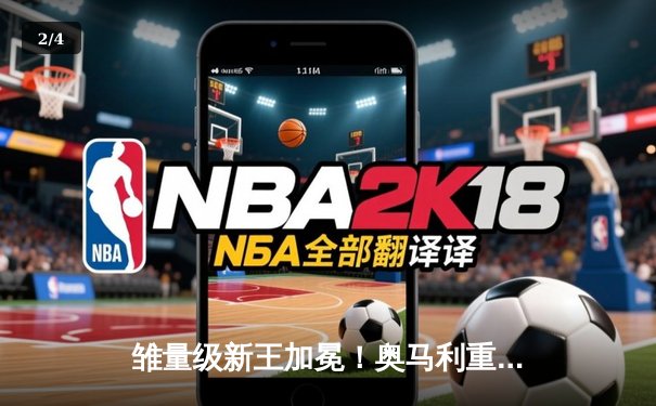 雏量级新王加冕！奥马利重拳KO斯特林，中国选手苏木达尔基遗憾失利 - 2