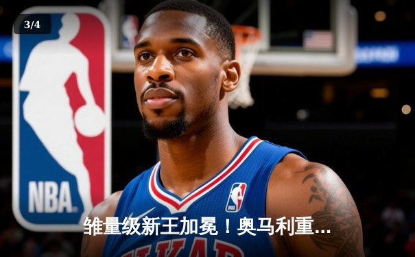 雏量级新王加冕！奥马利重拳KO斯特林，中国选手苏木达尔基遗憾失利 - 3