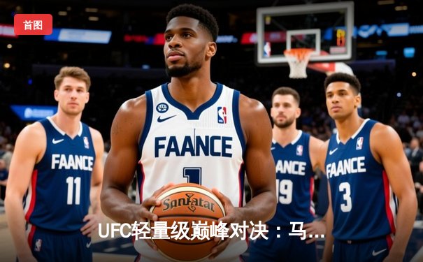 UFC轻量级巅峰对决：马哈切夫分歧判定险胜普瓦里尔，成功卫冕金腰带