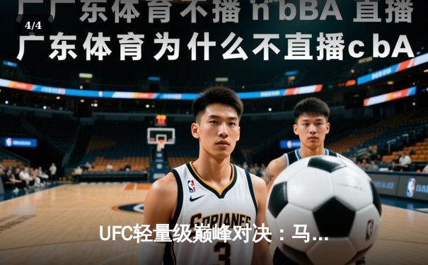 UFC轻量级巅峰对决：马哈切夫分歧判定险胜普瓦里尔，成功卫冕金腰带 - 4