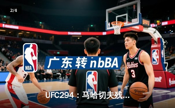 UFC294：马哈切夫残暴终结沃尔卡诺夫斯基 轻量级王朝雏形初现 - 2