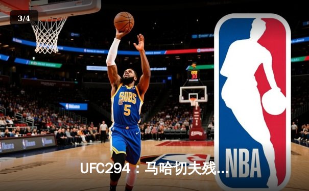 UFC294：马哈切夫残暴终结沃尔卡诺夫斯基 轻量级王朝雏形初现 - 3