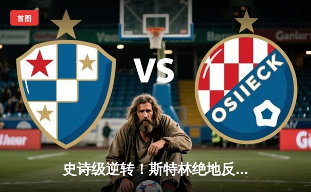 史诗级逆转！斯特林绝地反击卫冕UFC雏量级金腰带