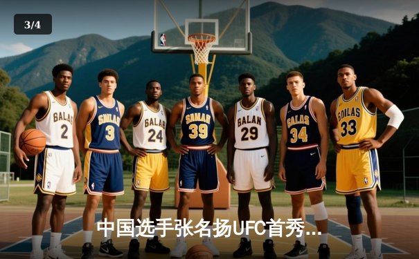 中国选手张名扬UFC首秀惊艳 重拳TKO巴西名将里贝罗 - 3