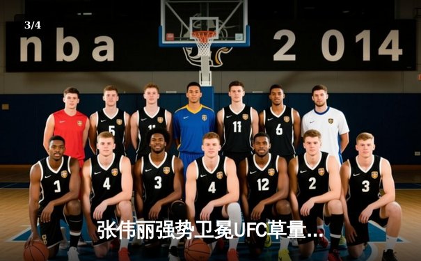 张伟丽强势卫冕UFC草量级冠军，鏖战五回合一致判定击败闫晓楠 - 3