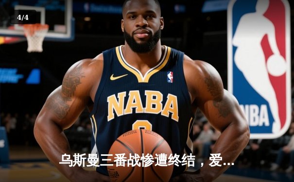 乌斯曼三番战惨遭终结，爱德华兹成功卫冕次中量级王座 - 4