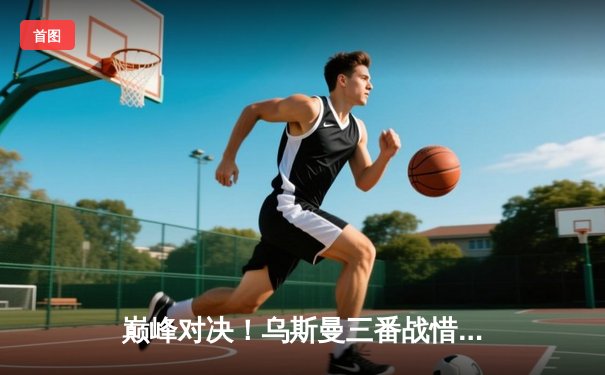 巅峰对决！乌斯曼三番战惜败爱德华兹，次中量级王座正式易主