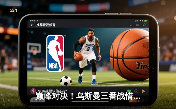 巅峰对决！乌斯曼三番战惜败爱德华兹，次中量级王座正式易主 - 2