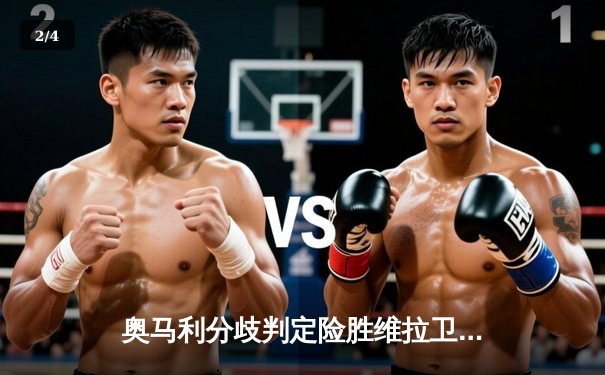 奥马利分歧判定险胜维拉卫冕成功，中国军团三将出击UFC上海赛前瞻 - 2