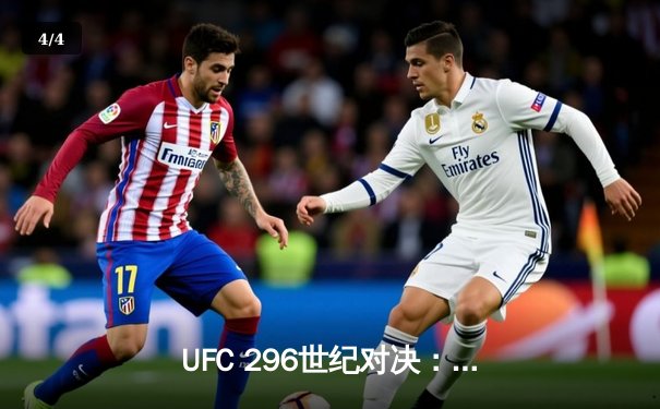 UFC 296世纪对决：爱德华兹险胜卡温顿成功卫冕，中国新星苏木达尔基TKO惊艳全场 - 4