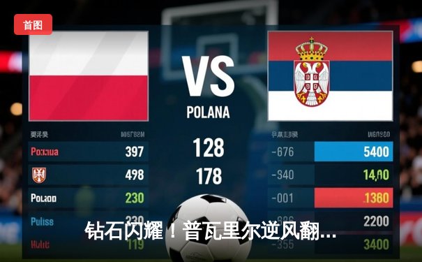 钻石闪耀！普瓦里尔逆风翻盘，第三回合TKO圣丹尼斯锁定轻量级新秩序