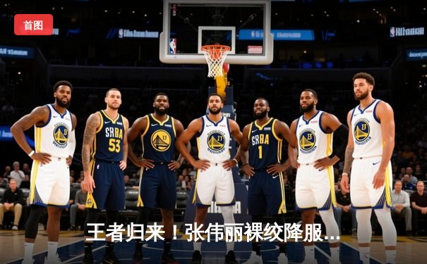 王者归来！张伟丽裸绞降服闫晓楠，卫冕UFC女子草量级冠军头衔