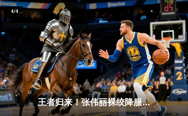 王者归来！张伟丽裸绞降服闫晓楠，卫冕UFC女子草量级冠军头衔 - 4