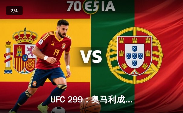 UFC 299：奥马利成功卫冕雏量级冠军，展现绝对统治力 - 2