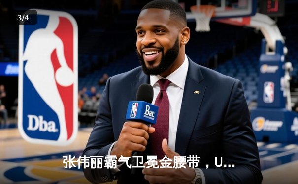 张伟丽霸气卫冕金腰带，UFC 300上演惊天逆转 - 3