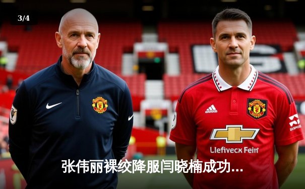 张伟丽裸绞降服闫晓楠成功卫冕 UFC300中国德比创收视纪录 - 3