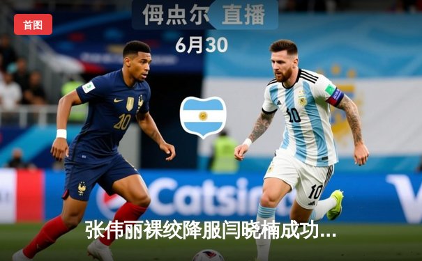 张伟丽裸绞降服闫晓楠成功卫冕 UFC300中国德比创收视纪录