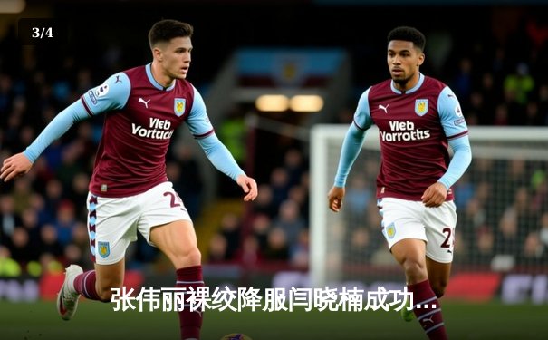 张伟丽裸绞降服闫晓楠成功卫冕 UFC300中国德比创收视纪录 - 3