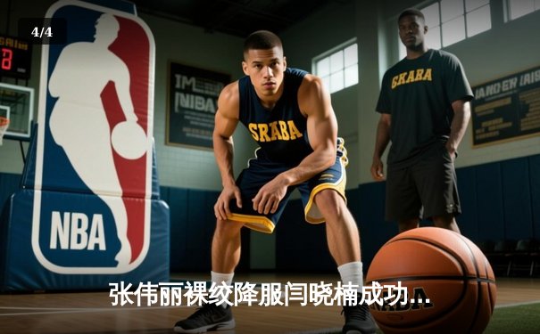 张伟丽裸绞降服闫晓楠成功卫冕 UFC300中国德比创收视纪录 - 4