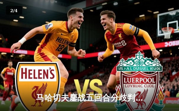 马哈切夫鏖战五回合分歧判定险胜钻石，UFC 302头条主赛惊心动魄 - 2