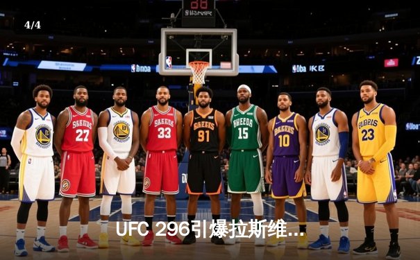 UFC 296引爆拉斯维加斯：爱德华兹成功卫冕，科尔比上演闪电绞杀 - 4