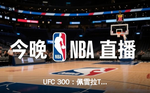 UFC 300：佩雷拉TKO卫冕，中国力量张名扬闪耀八角笼 - 2