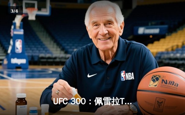 UFC 300：佩雷拉TKO卫冕，中国力量张名扬闪耀八角笼 - 3