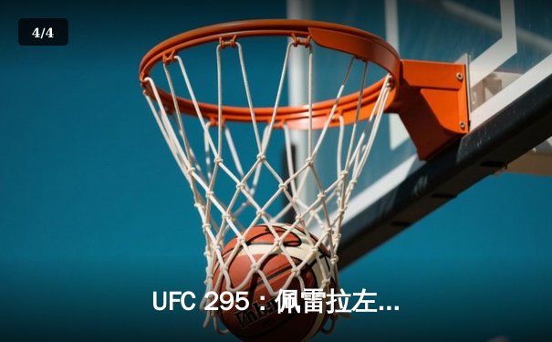 UFC 295：佩雷拉左勾拳终结普罗哈兹卡 双冠王时代正式开启 - 4