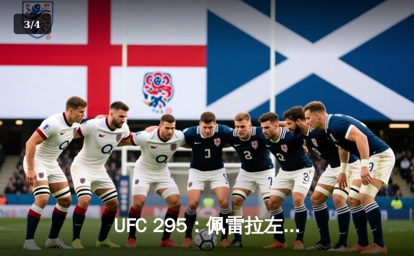 UFC 295：佩雷拉左勾拳终结普罗哈兹卡 双冠王时代正式开启 - 3