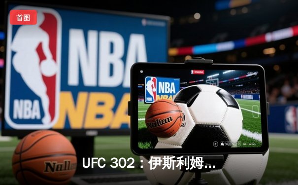 UFC 302：伊斯利姆·马哈切夫险胜达斯汀·普瓦里尔，成功卫冕轻量级冠军