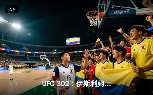 UFC 302：伊斯利姆·马哈切夫险胜达斯汀·普瓦里尔，成功卫冕轻量级冠军 - 2