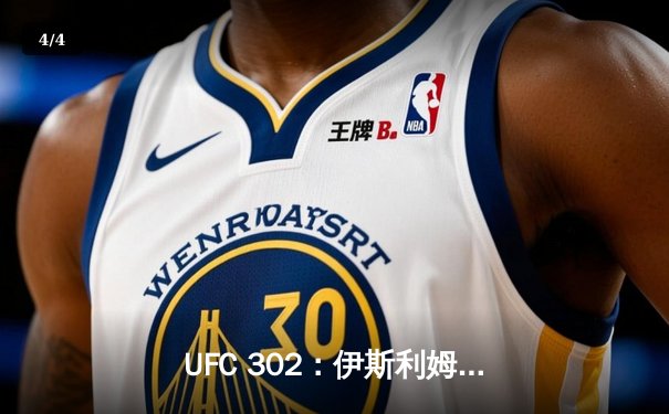 UFC 302：伊斯利姆·马哈切夫险胜达斯汀·普瓦里尔，成功卫冕轻量级冠军 - 4