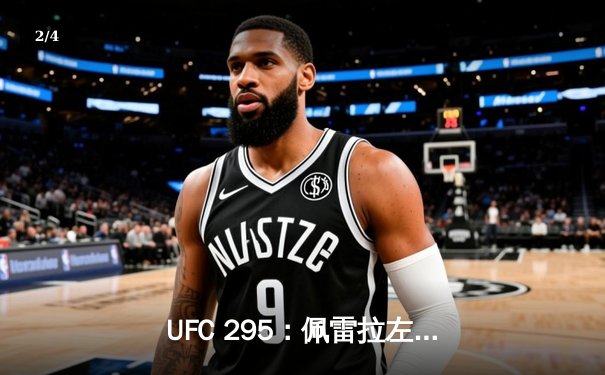 UFC 295：佩雷拉左勾拳终结普罗哈兹卡，重夺轻重量级金腰带 - 2