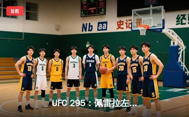 UFC 295：佩雷拉左勾拳终结普罗哈兹卡 重夺轻重量级金腰带