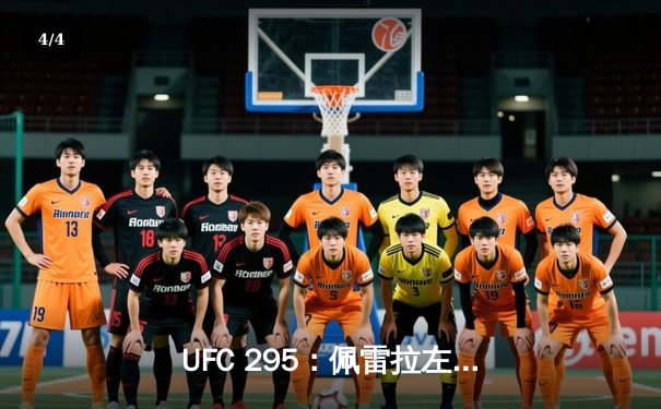 UFC 295：佩雷拉左勾拳终结普罗哈兹卡 重夺轻重量级金腰带 - 4