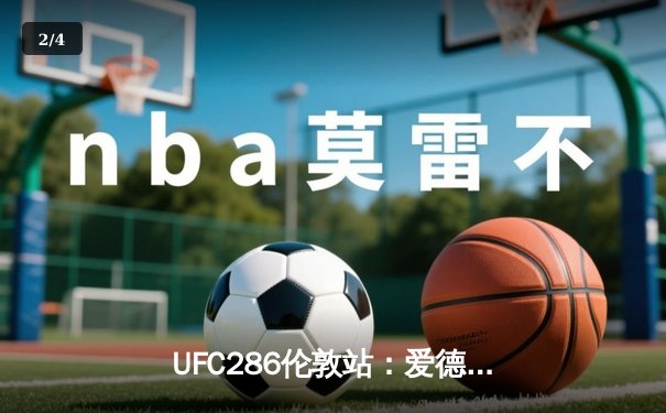 UFC286伦敦站：爱德华兹险胜乌斯曼成功卫冕，主场观众见证史诗级三番战 - 2