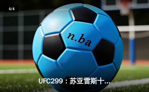 UFC299：苏亚雷斯十字固降伏前冠军，中国军团两胜一负创佳绩 - 4