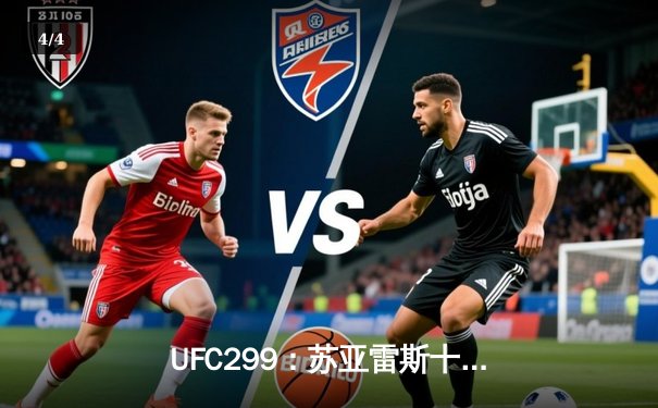 UFC299：苏亚雷斯十字固降伏前冠军，中国军团三战全胜创历史 - 4
